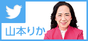 山本りか ツイッターページへ